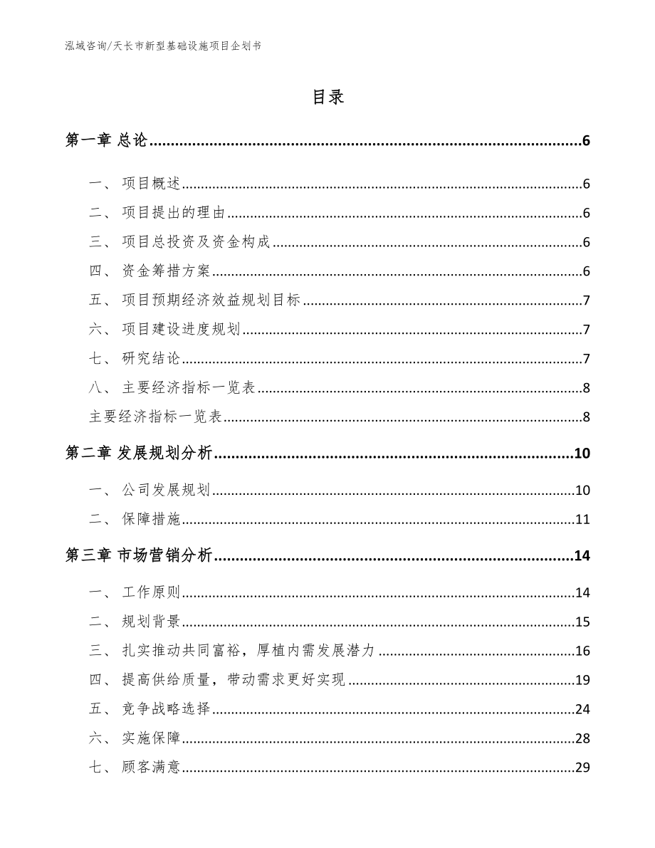 天长市新型基础设施项目企划书【模板范本】_第1页