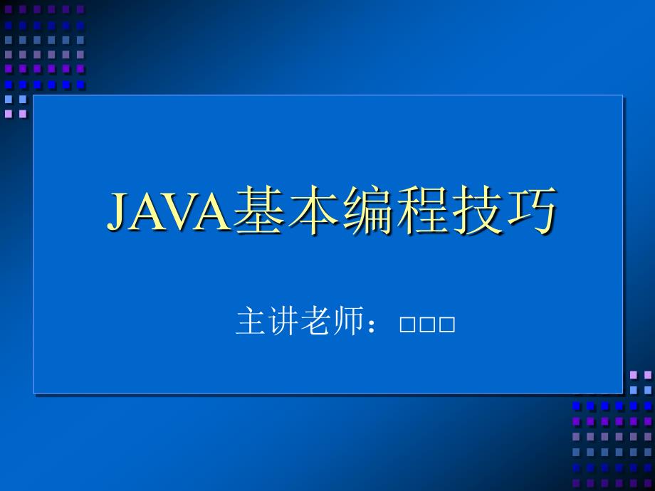 java基本编程技巧.ppt_第1页