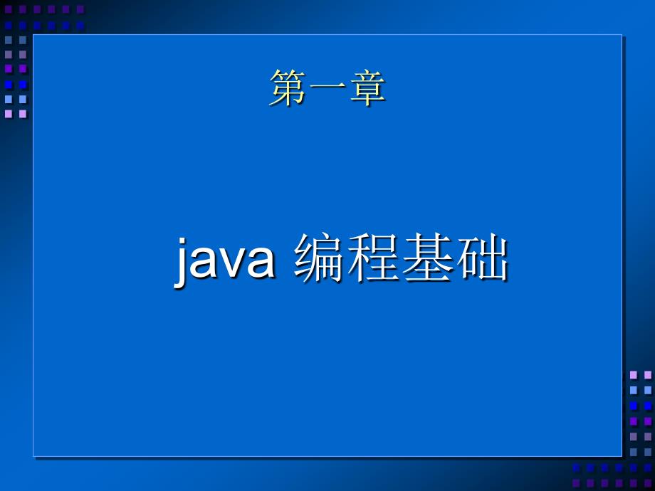 java基本编程技巧.ppt_第2页