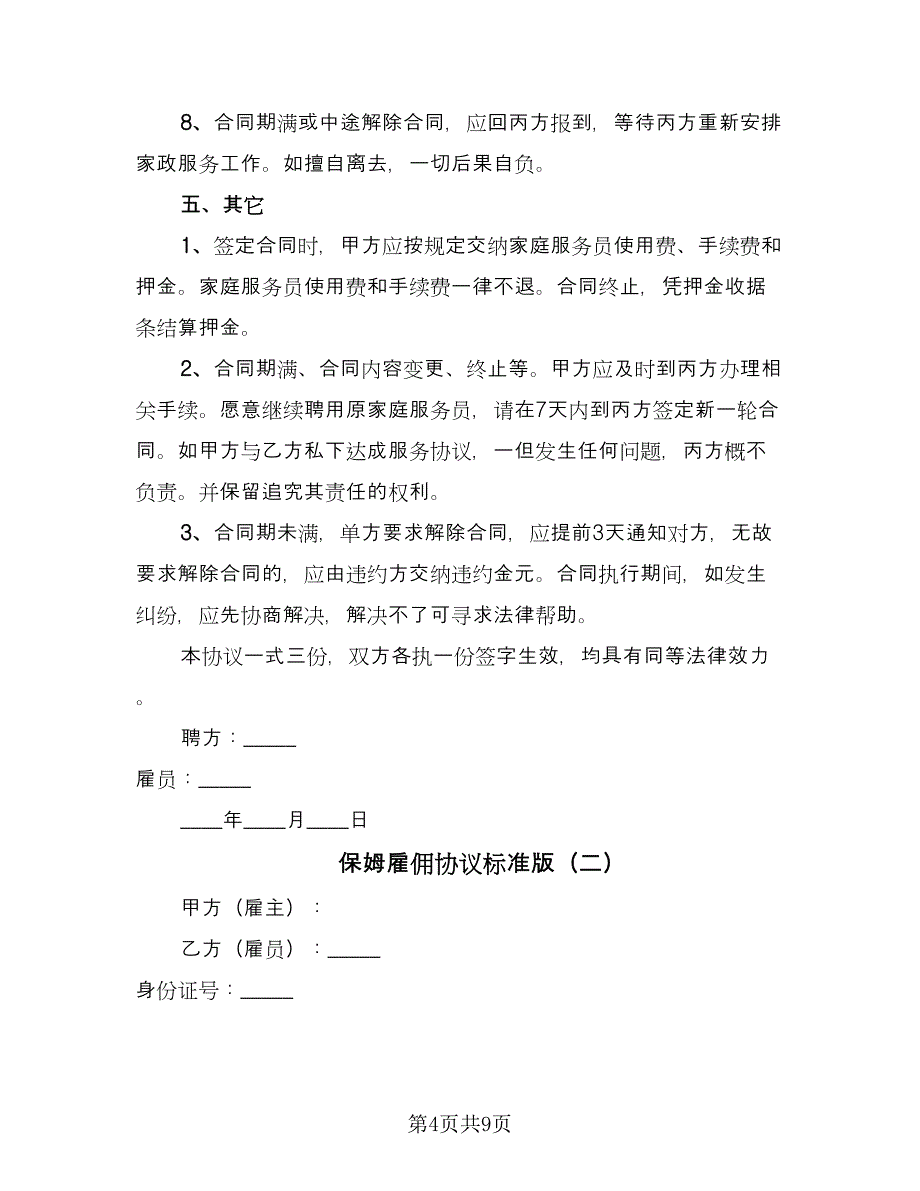 保姆雇佣协议标准版（三篇）.doc_第4页