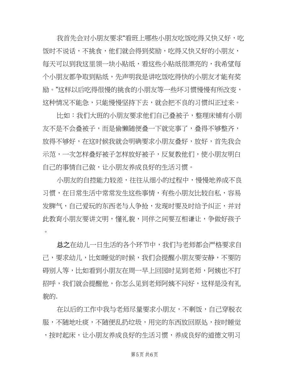 试用期幼儿园保育员的个人转正工作总结（2篇）.doc_第5页