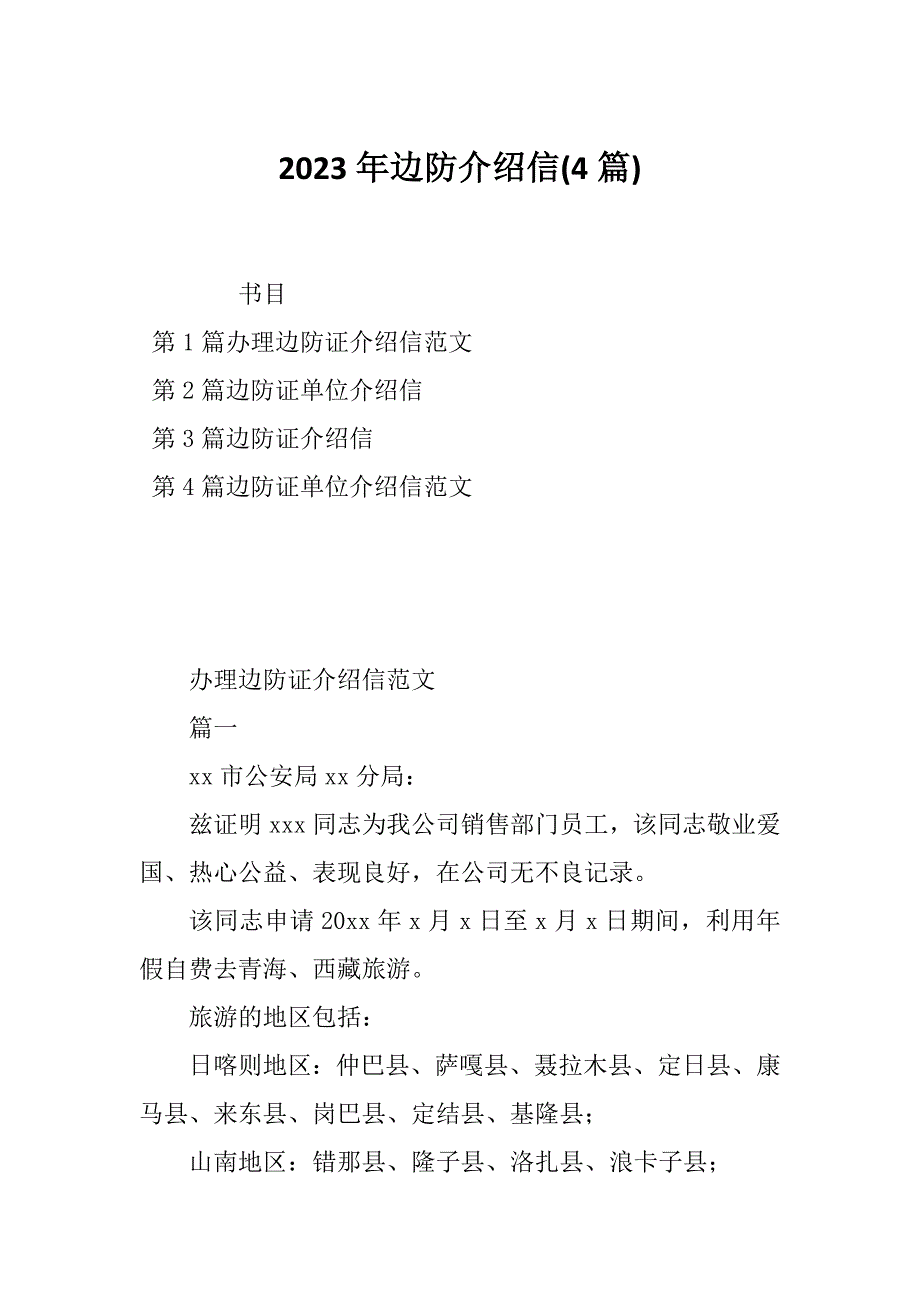 2023年边防介绍信(4篇)_第1页