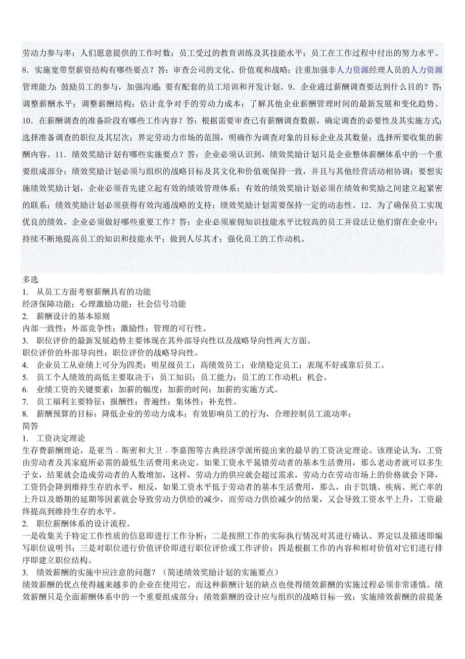 [管理学]重庆市7月自考薪酬管理复习要点_第5页