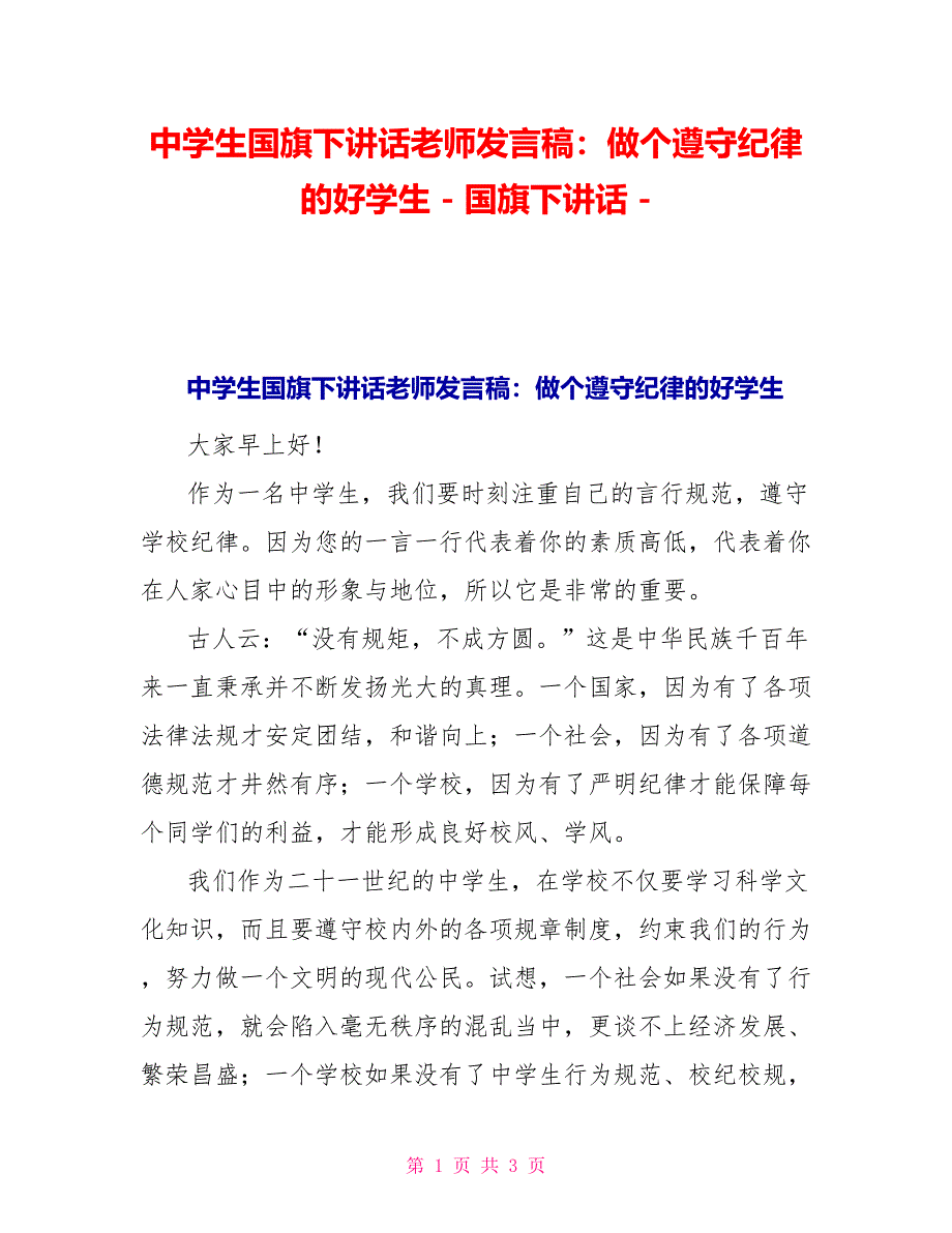 中学生国旗下讲话老师发言稿：做个遵守纪律的好学生国旗下讲话_第1页