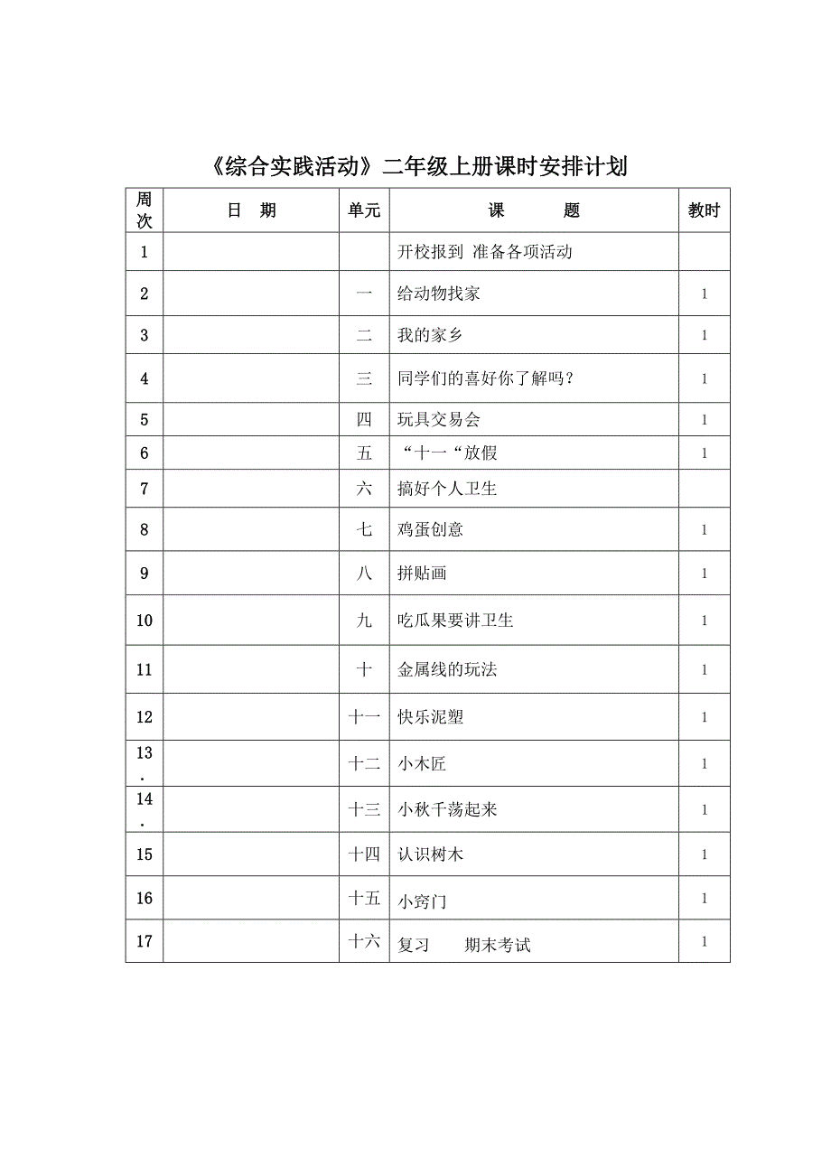 二年级综合实践活动教案上(1-8课时)_第4页