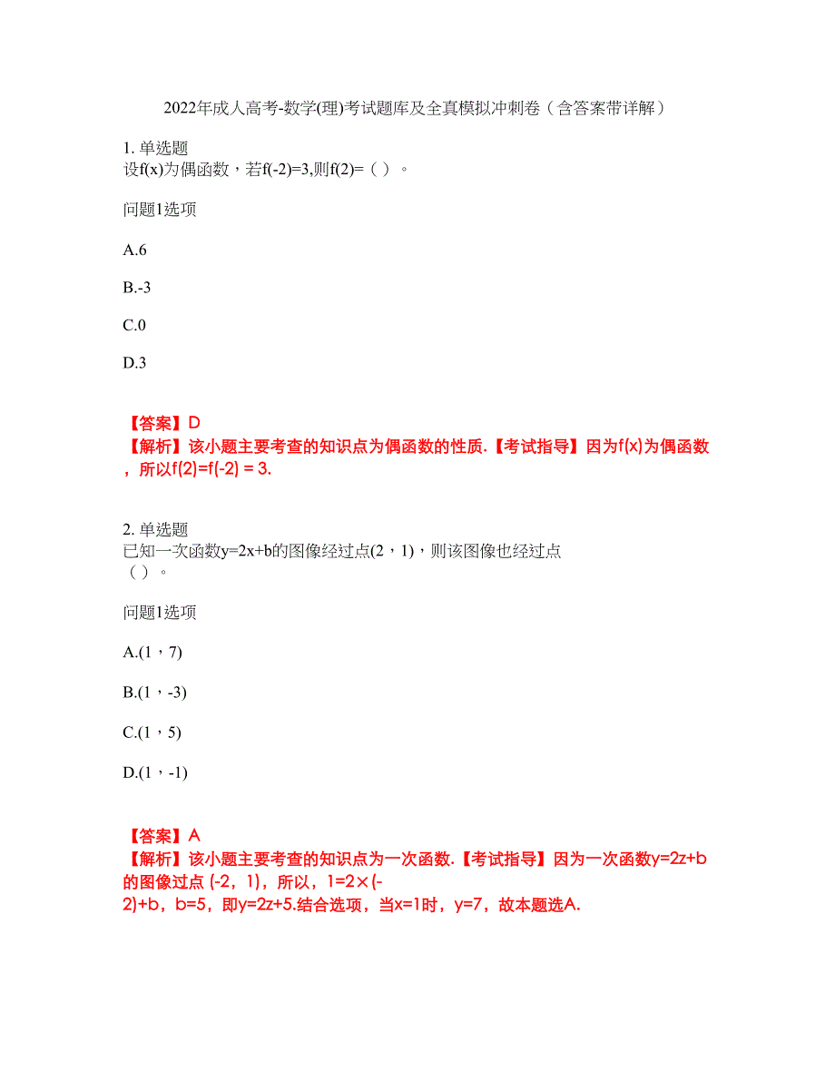 2022年成人高考-数学(理)考试题库及全真模拟冲刺卷（含答案带详解）套卷72_第1页