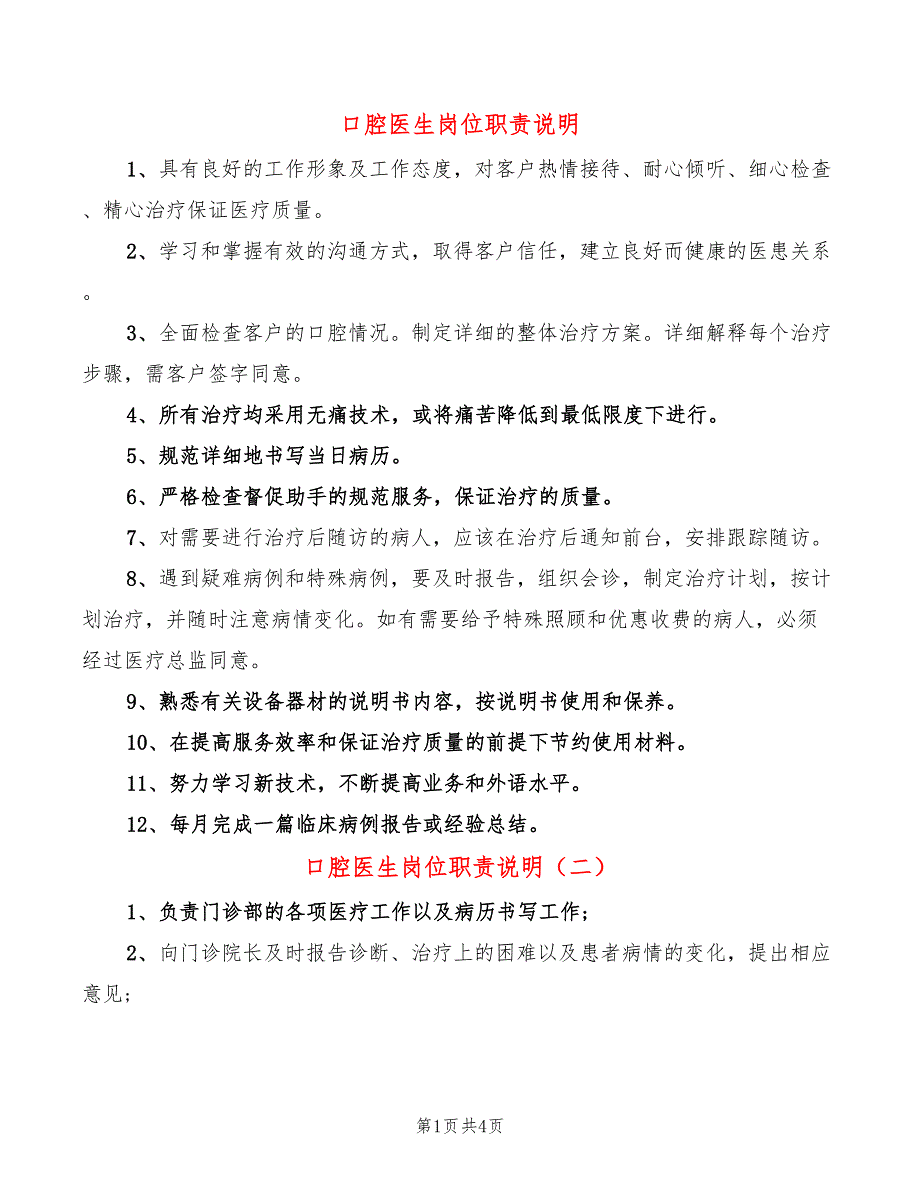 口腔医生岗位职责说明(7篇)_第1页