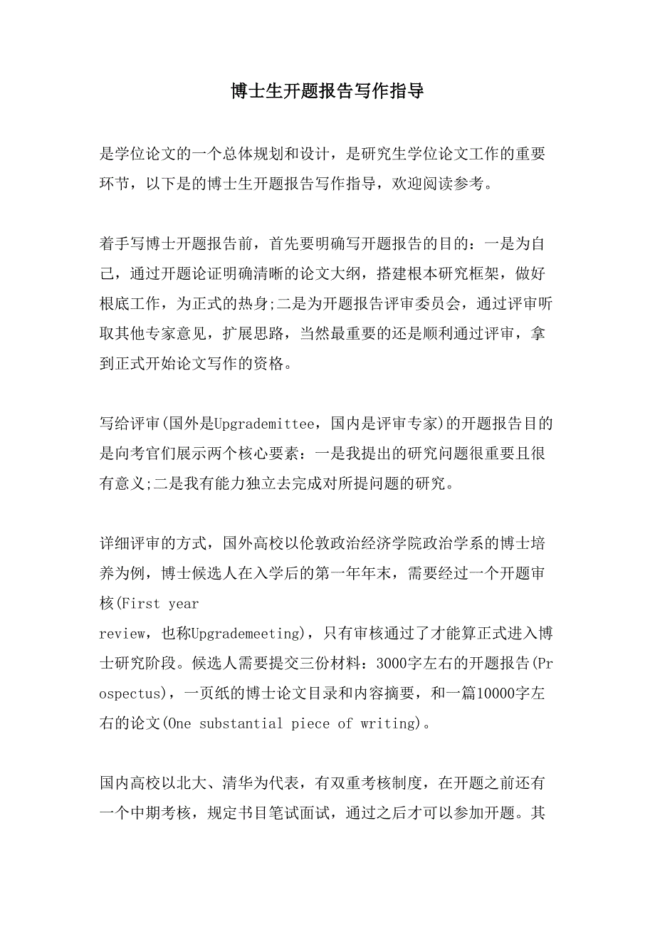 博士生开题报告写作指导.doc_第1页