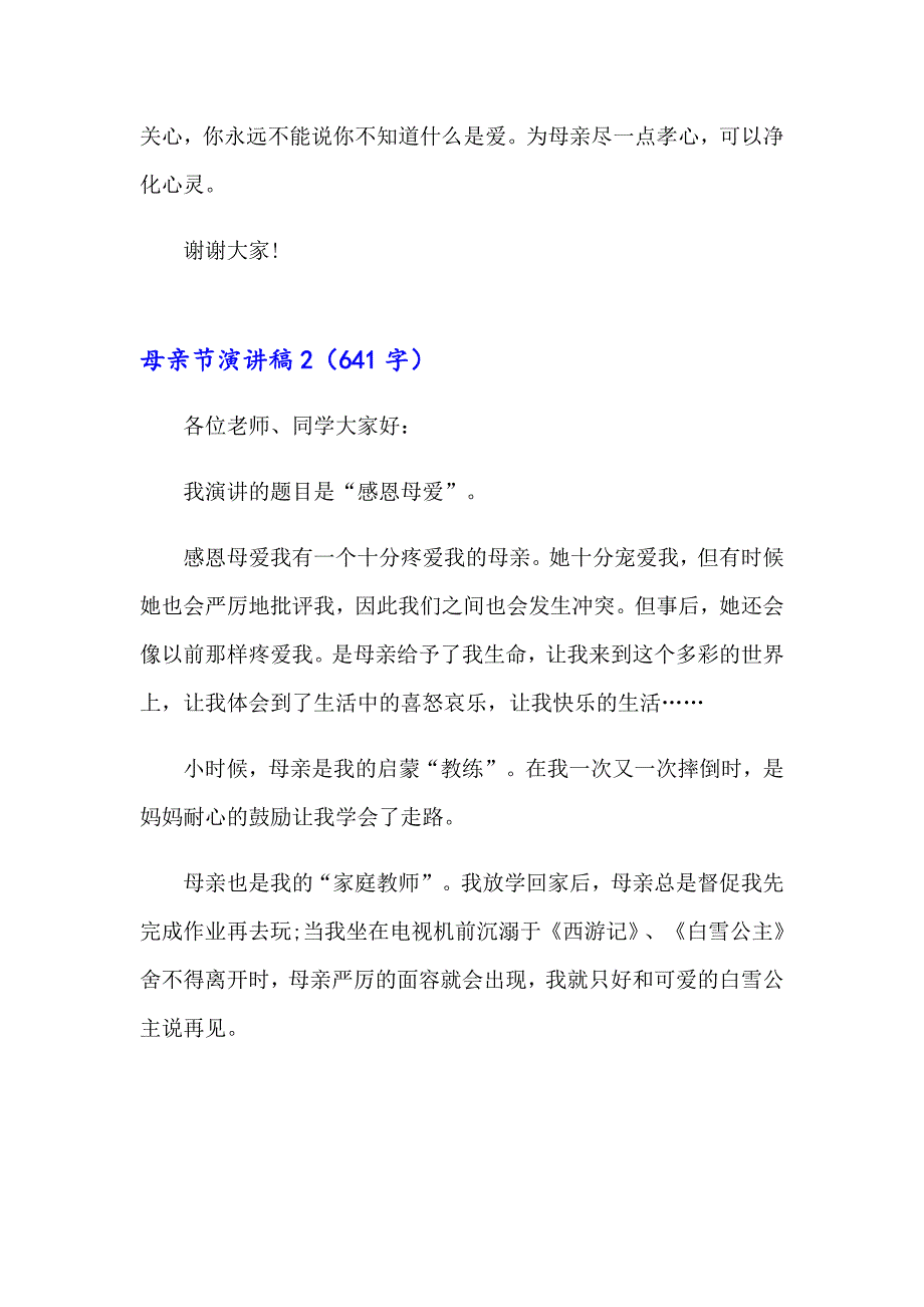 母亲节演讲稿(合集15篇)（实用模板）_第3页