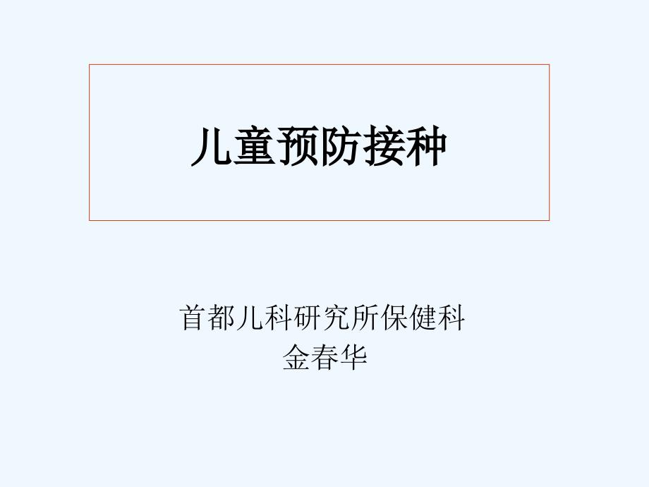 儿童预防接种课件_第1页