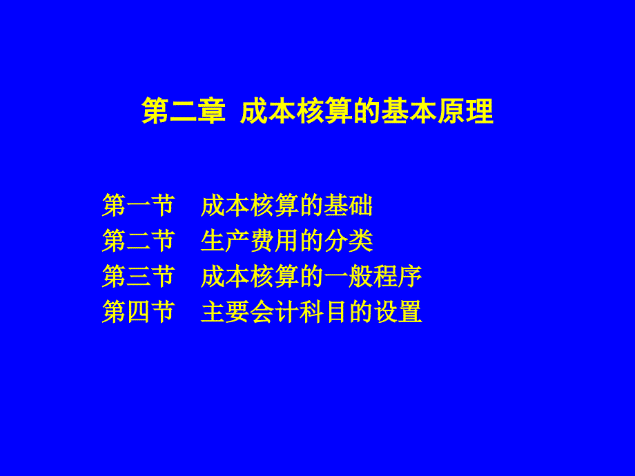 成本核算的基本原理课件_第1页