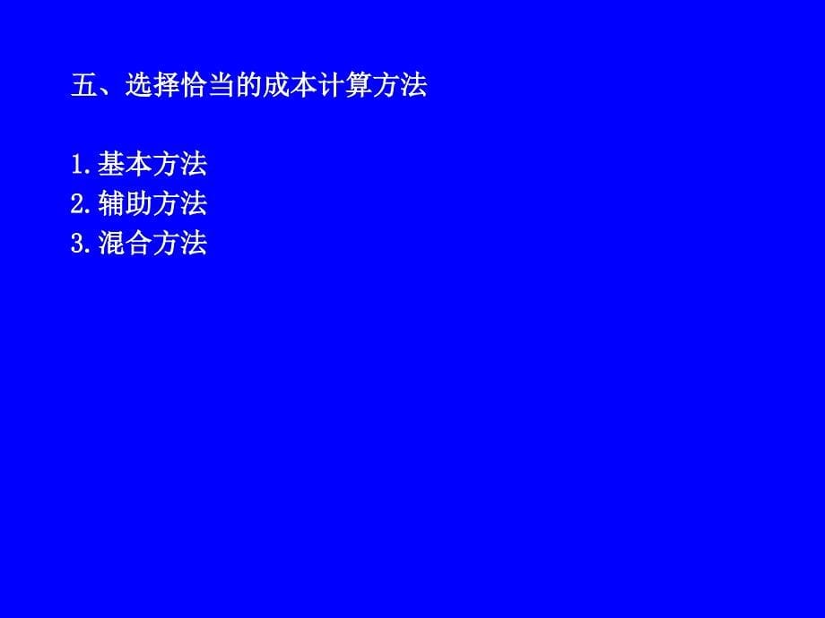 成本核算的基本原理课件_第5页