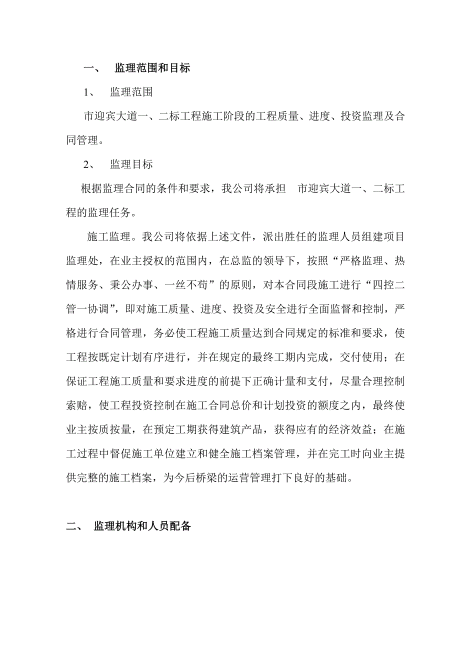 市迎宾大道一、二工程监理规划.doc_第1页