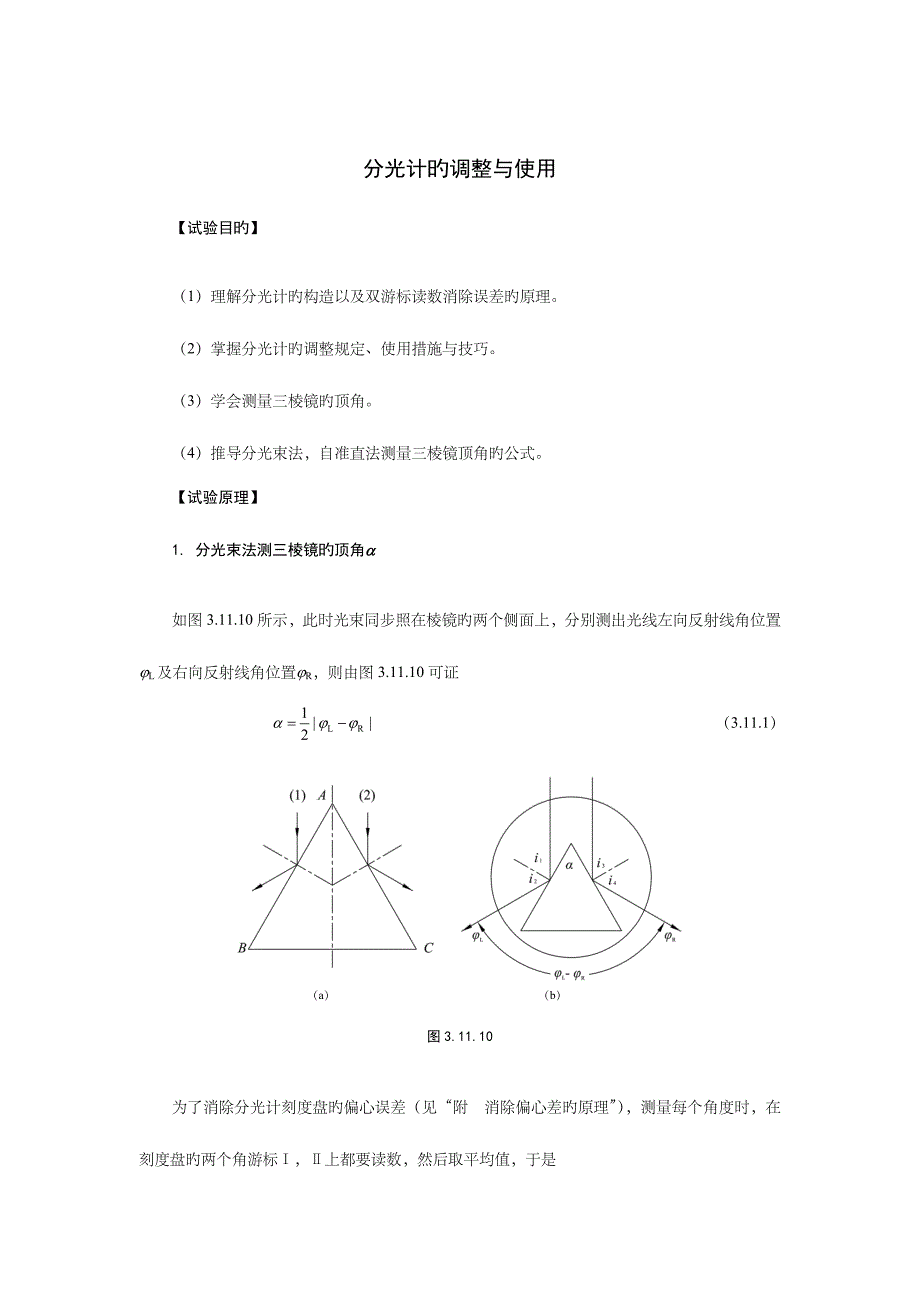 2023年大物实验报告分光计的调整与使用.doc_第1页