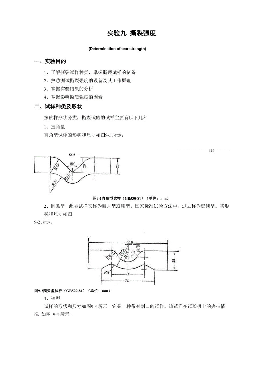 青岛科技大学 橡胶实验九 撕裂强度_第1页