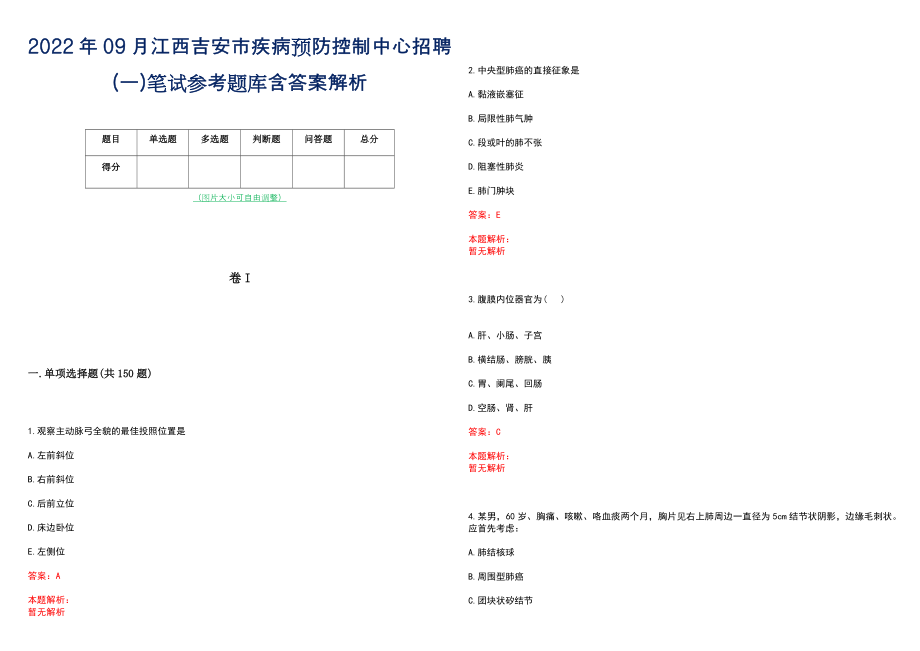 2022年09月江西吉安市疾病预防控制中心招聘(一)笔试参考题库含答案解析_第1页