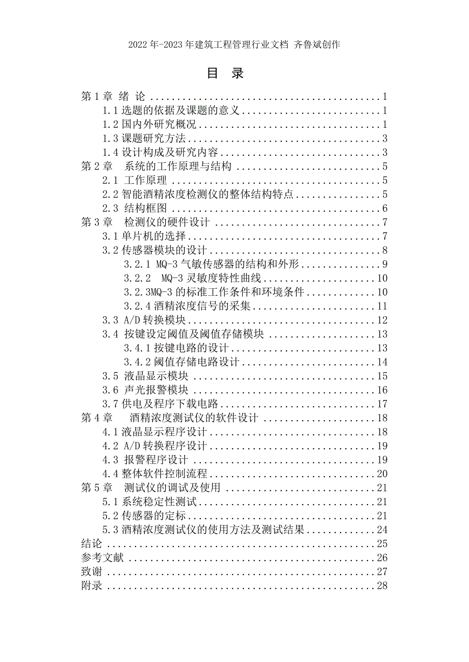 手持式酒精浓度测试仪的研制_第4页