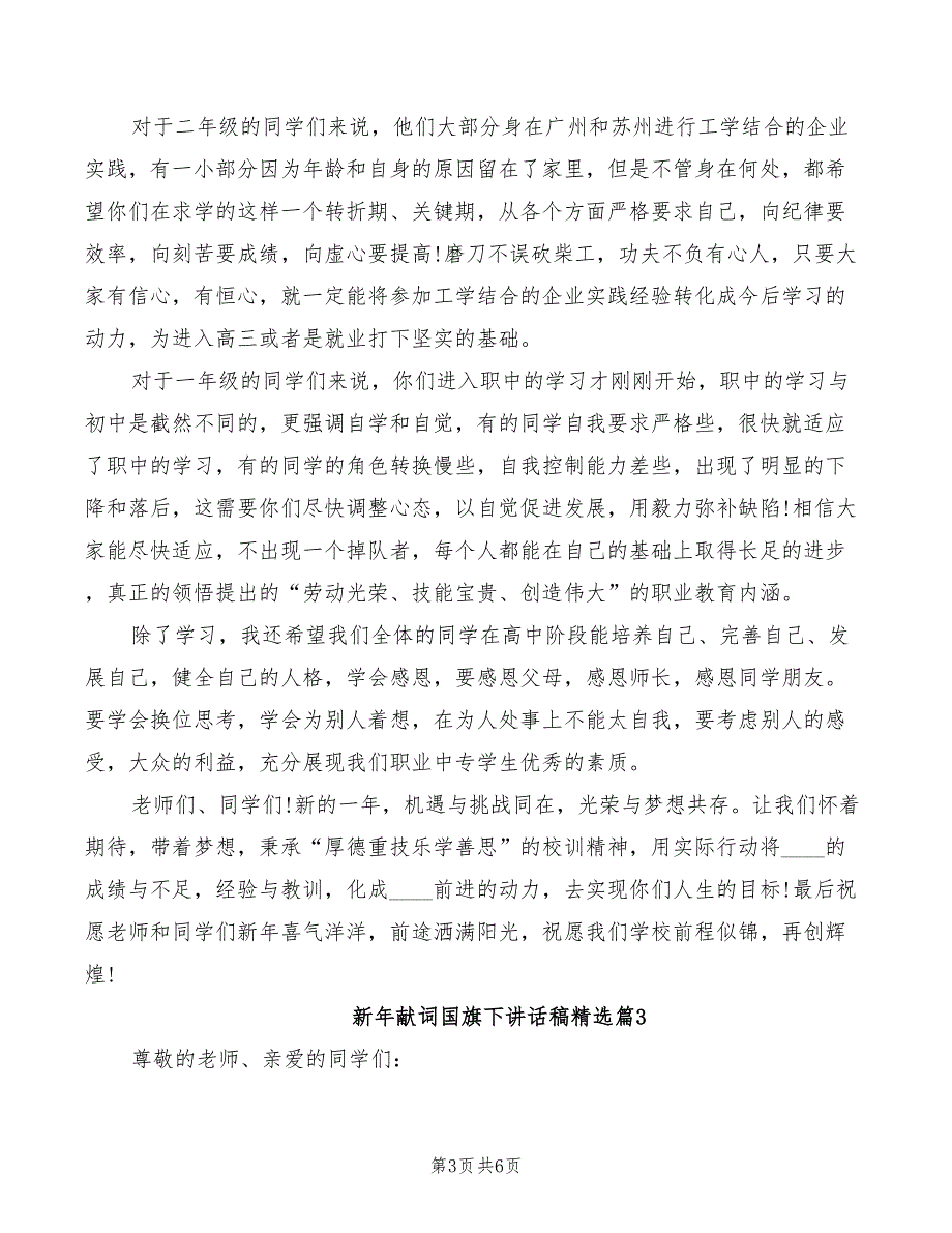 2022年新年献词国旗下讲话稿精选_第3页