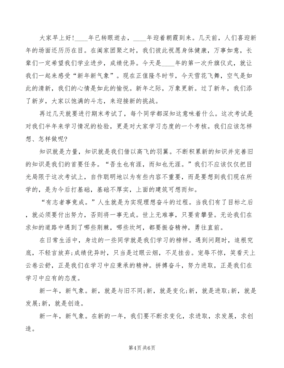 2022年新年献词国旗下讲话稿精选_第4页