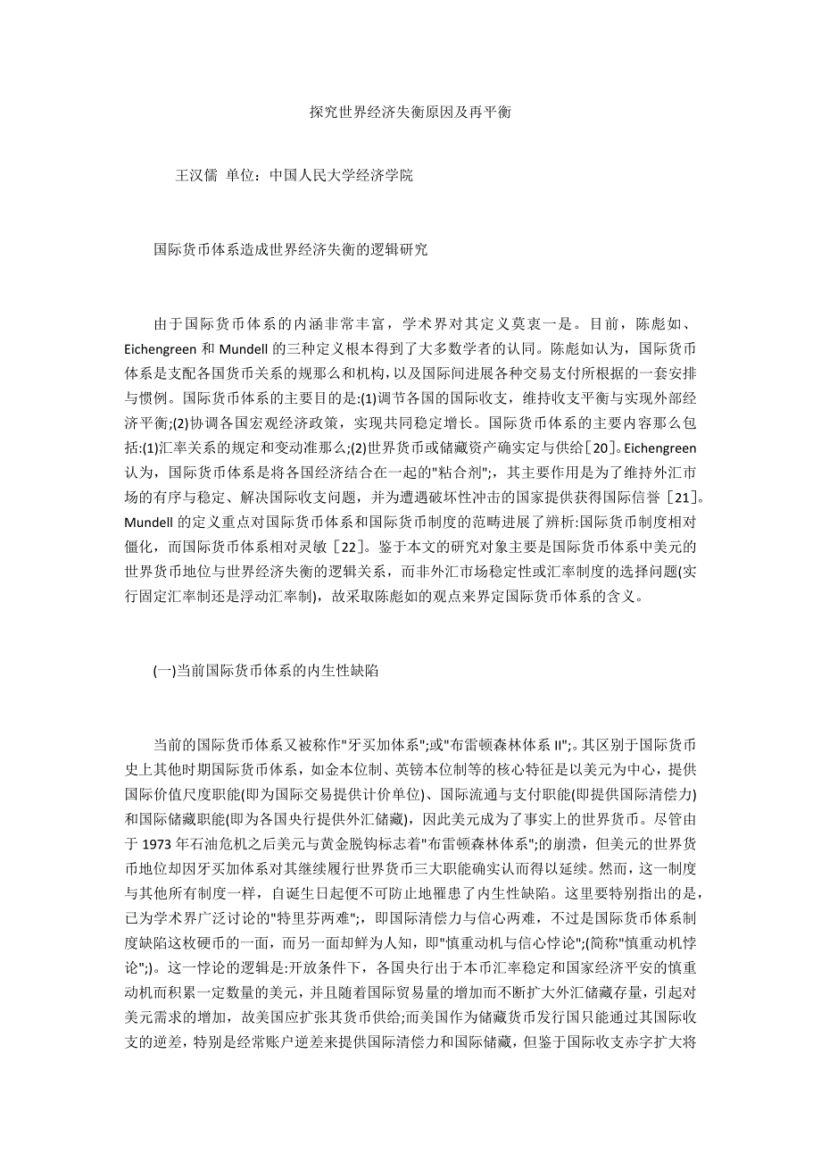 探索世界经济失衡原因及再平衡_第1页