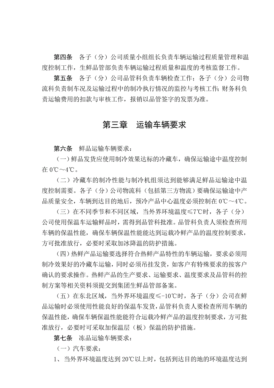 生鲜系统产品运输管理制度.doc_第2页