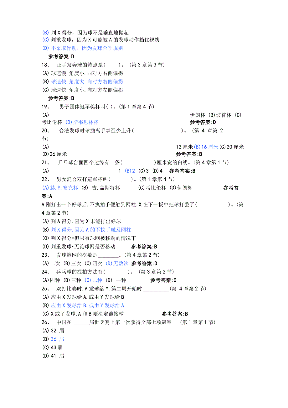 乒乓球理论考试题库完整_第4页