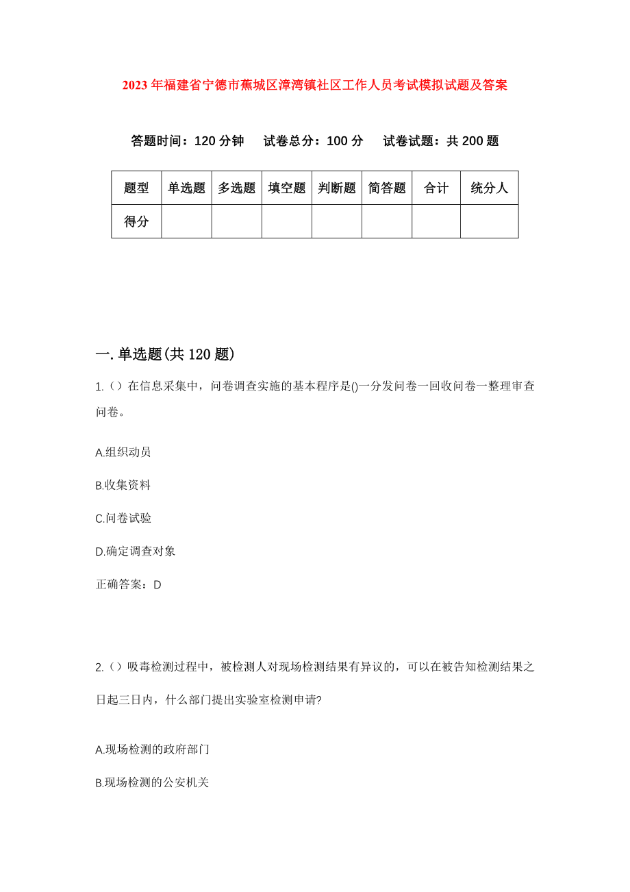 2023年福建省宁德市蕉城区漳湾镇社区工作人员考试模拟试题及答案_第1页