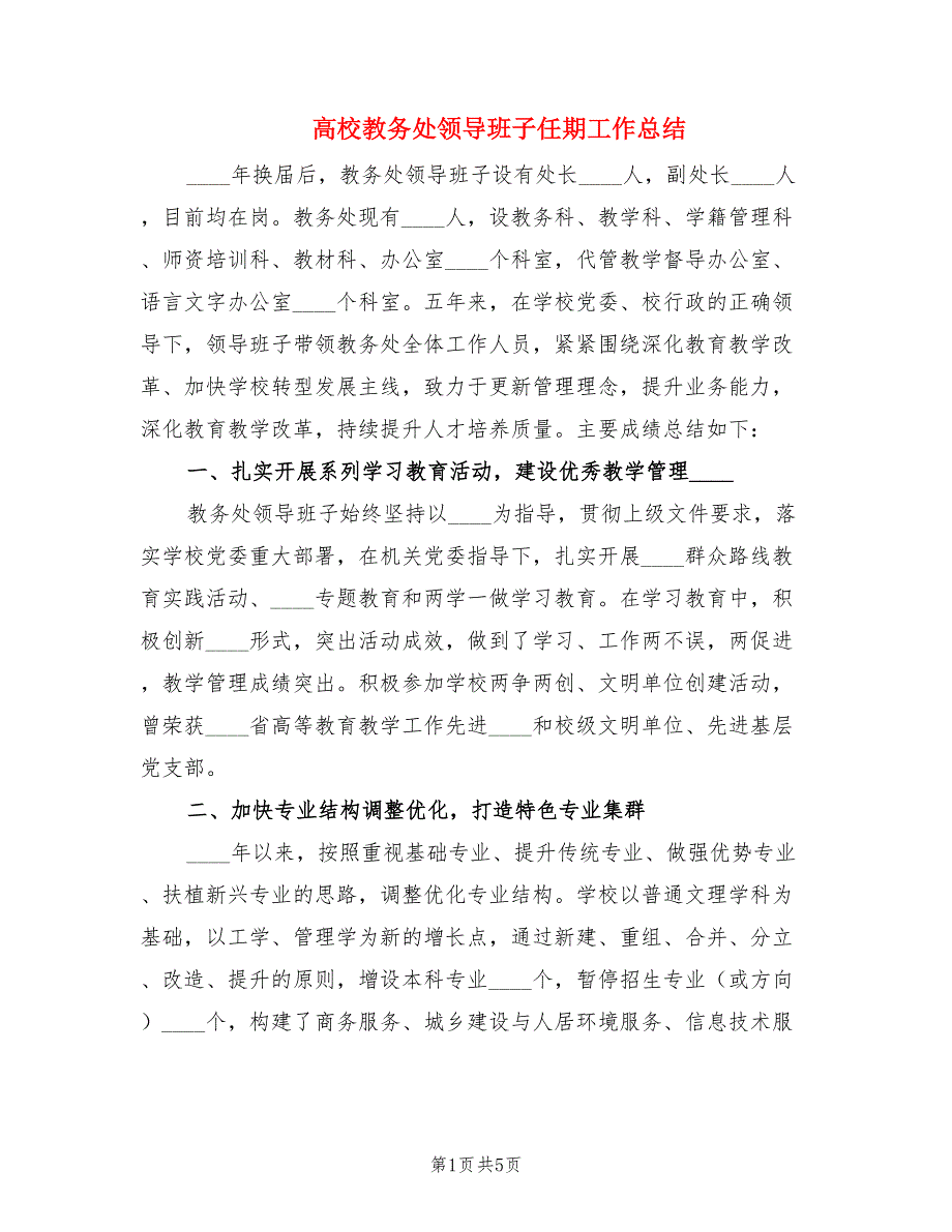 高校教务处领导班子任期工作总结.doc_第1页