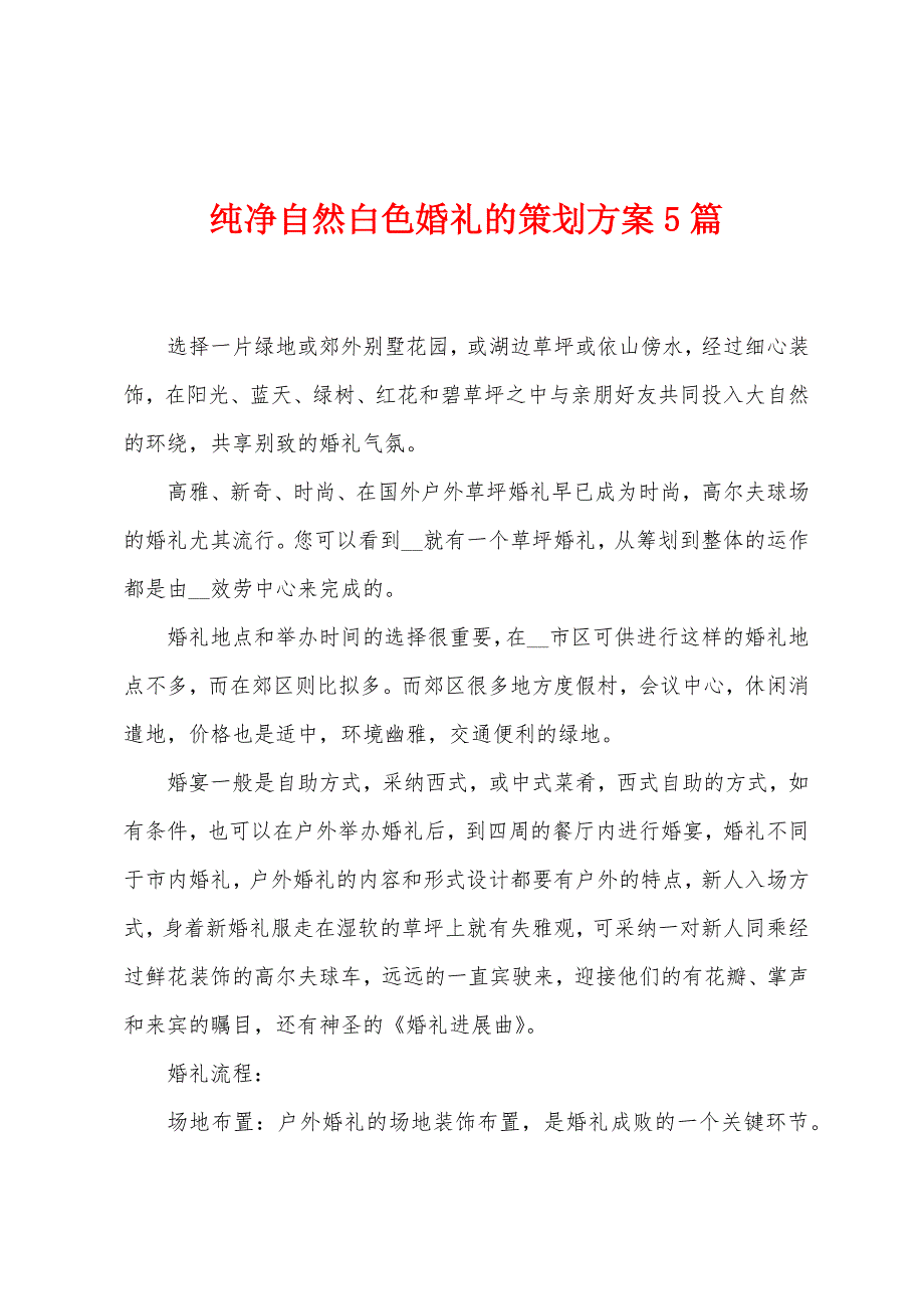 纯净自然白色婚礼的策划方案篇.doc_第1页