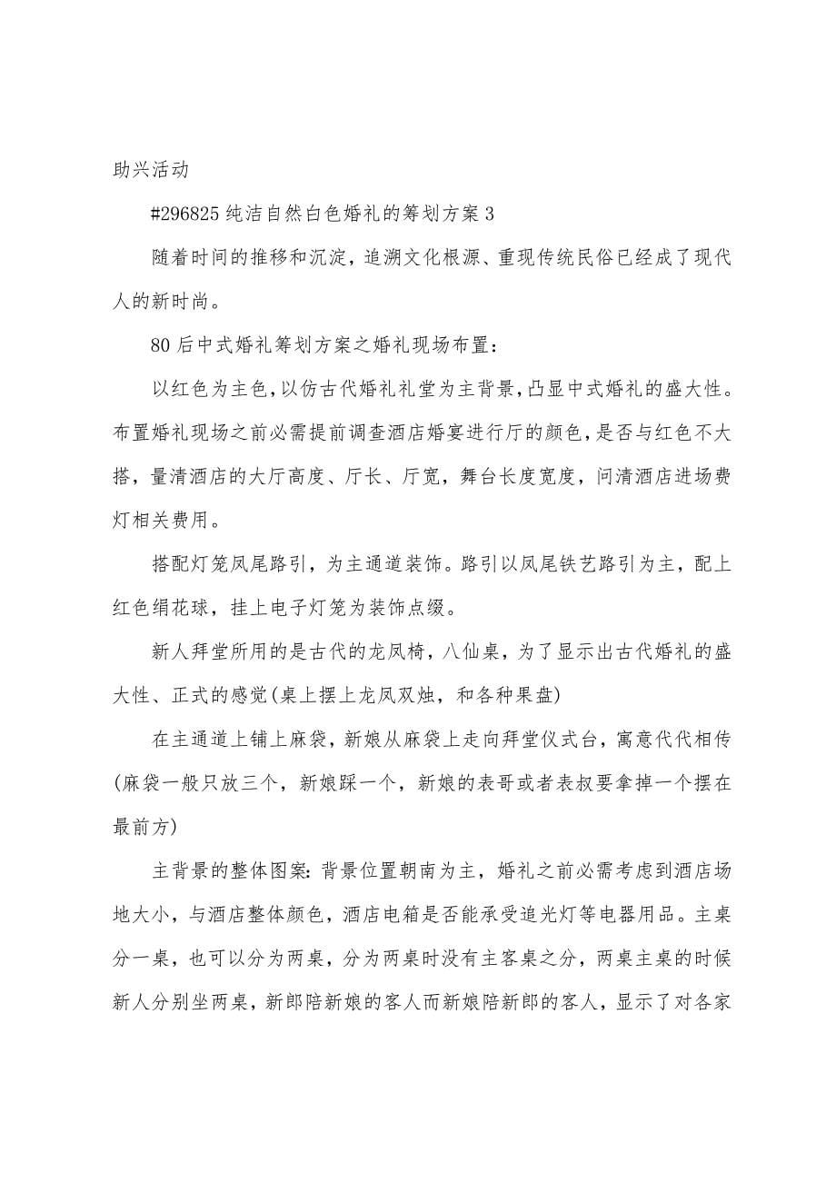 纯净自然白色婚礼的策划方案篇.doc_第5页