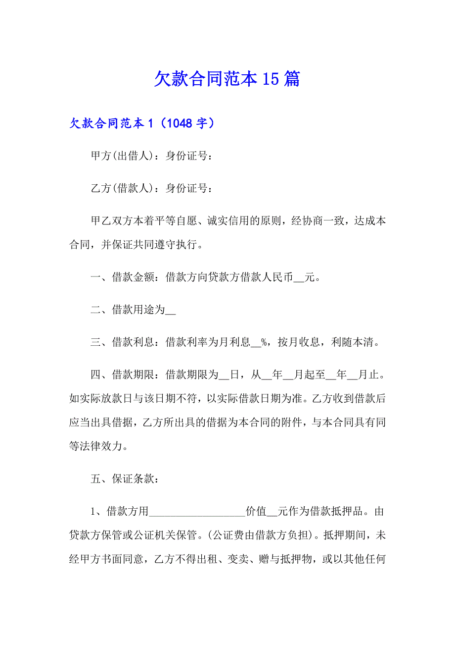 欠款合同范本15篇_第1页