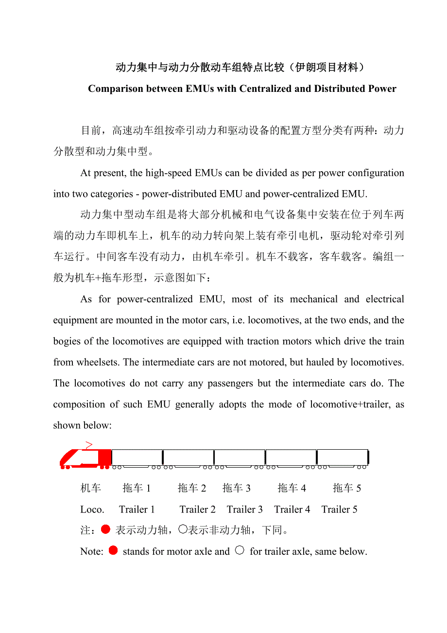 动力分散与动力集中特点比较20121119.doc_第1页