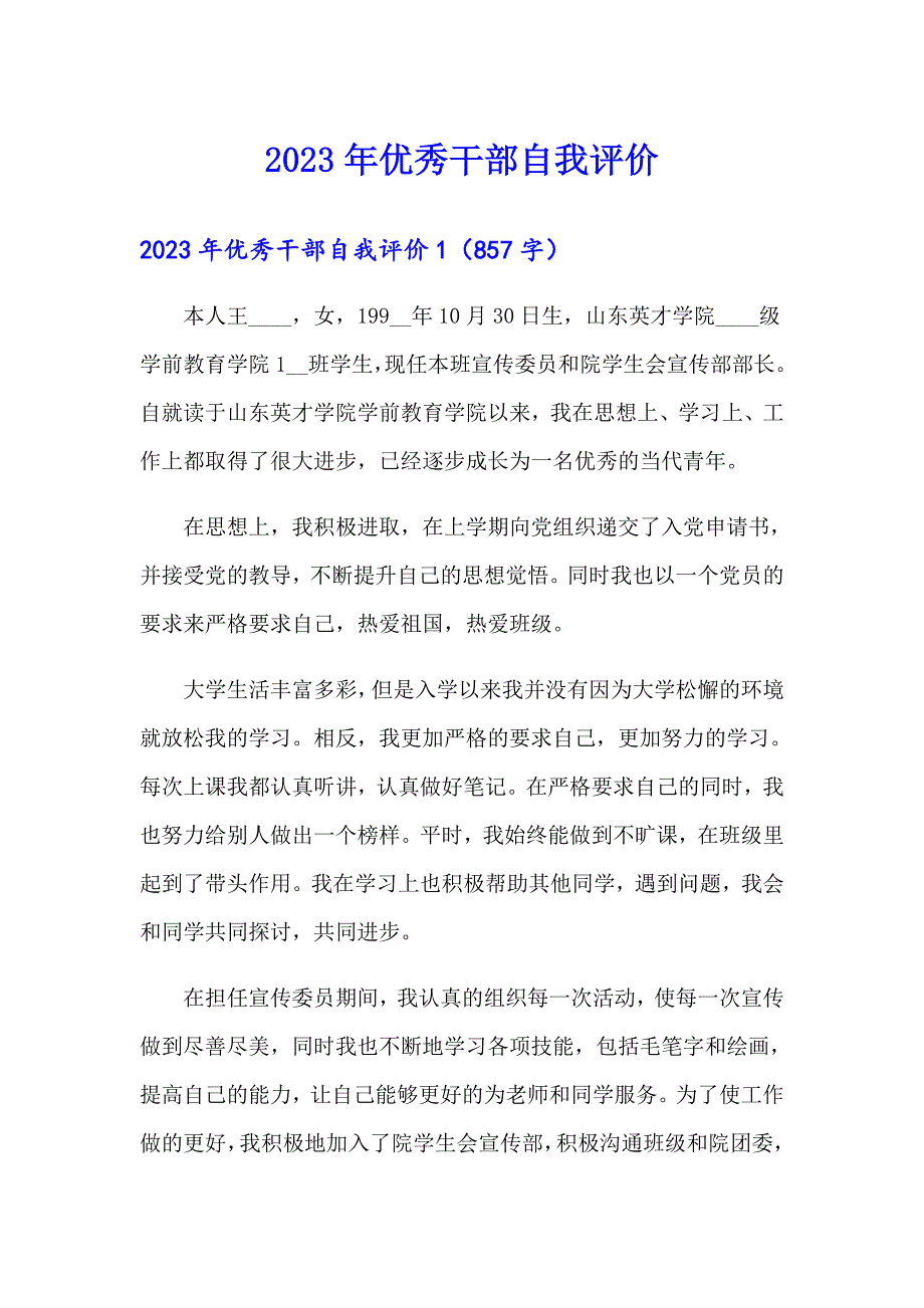 2023年优秀干部自我评价_第1页