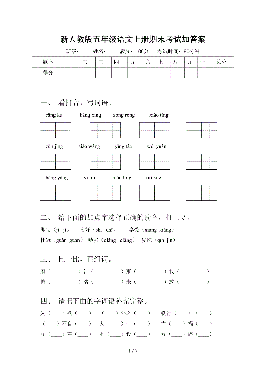 新人教版五年级语文上册期末考试加答案.doc_第1页