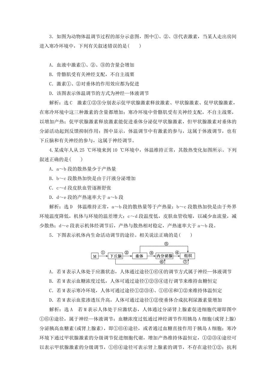 2018-2019学年高中生物 课时跟踪检测（六）神经调节与体液调节的关系（含解析）新人教版必修3.doc_第5页