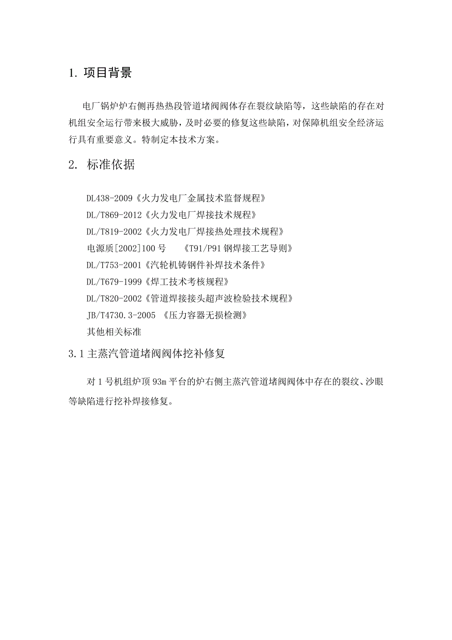 阀体焊接修复技术方案_第1页