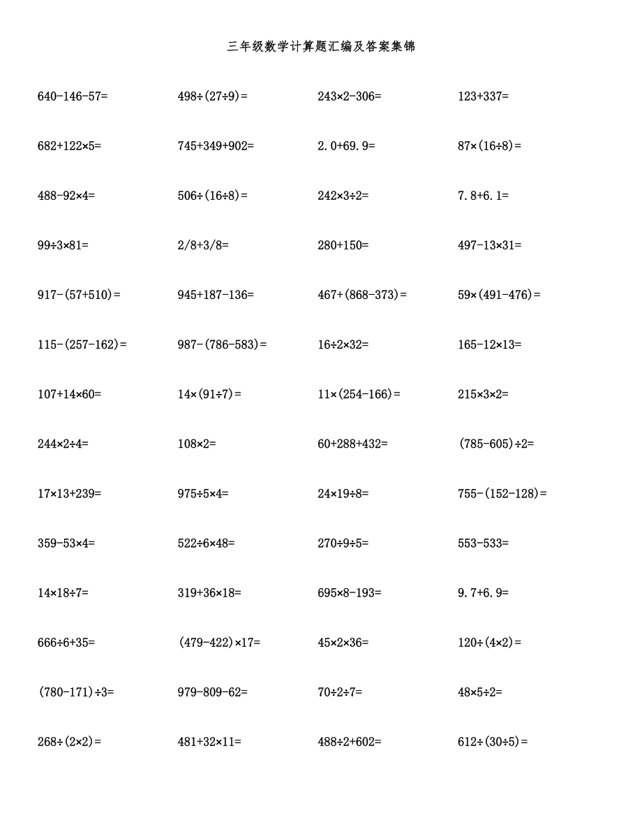 三年级数学计算题汇编及答案集锦.docx_第1页