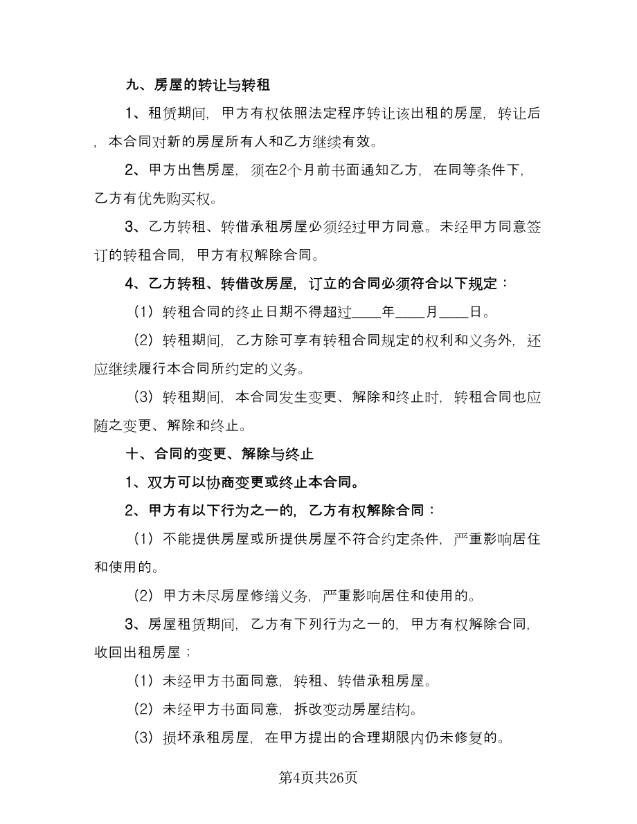 写字楼租赁合同协议书范本（六篇）_第4页