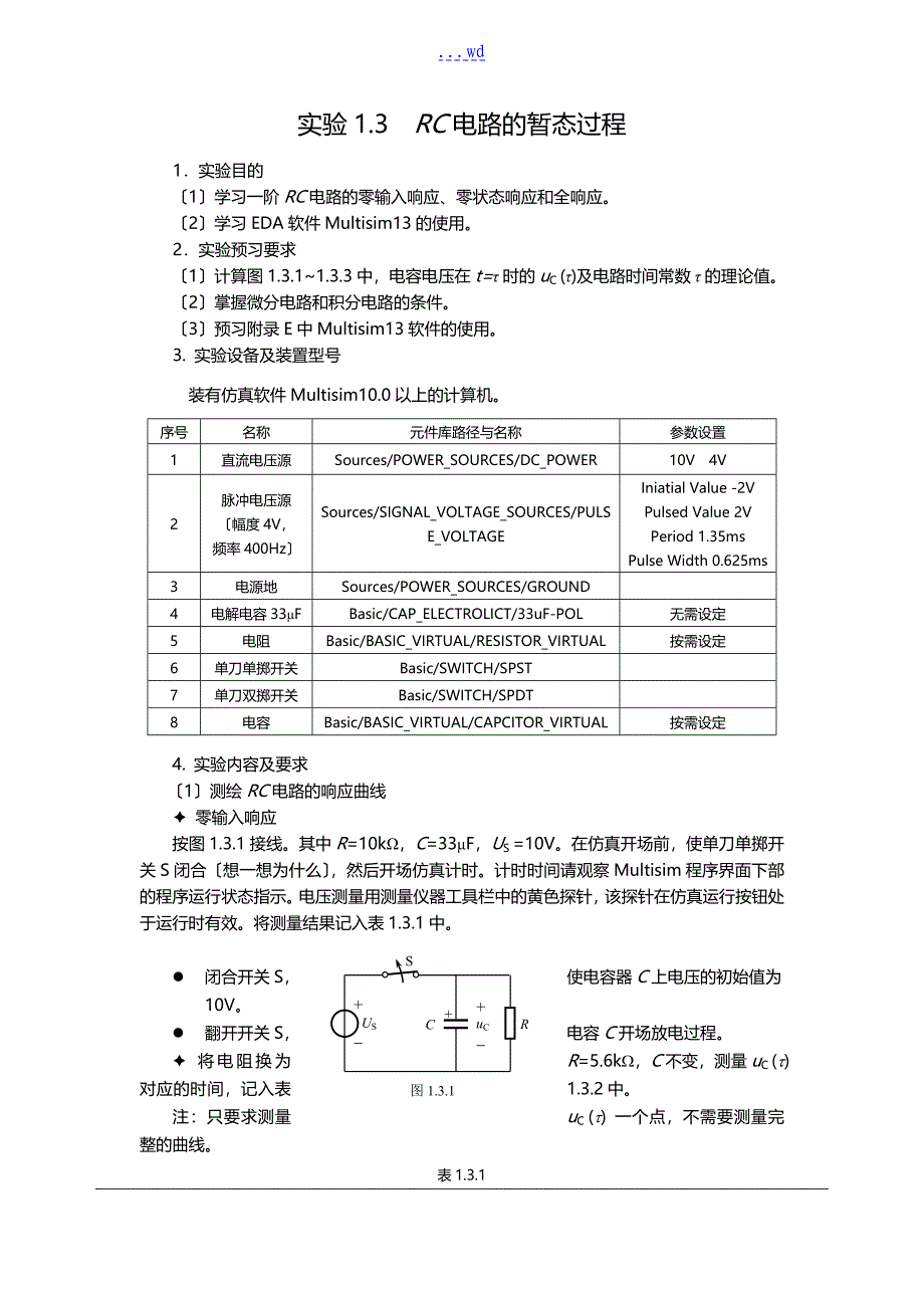北京理工大学电工和电子技术实验RC电路仿真实验_第1页