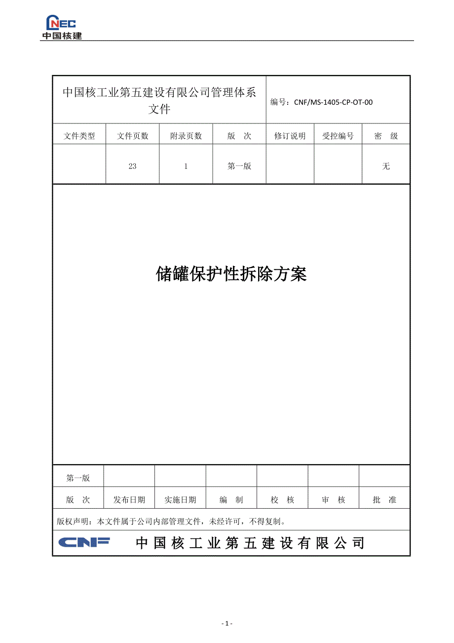 储罐保护性拆除施工方案.doc_第1页