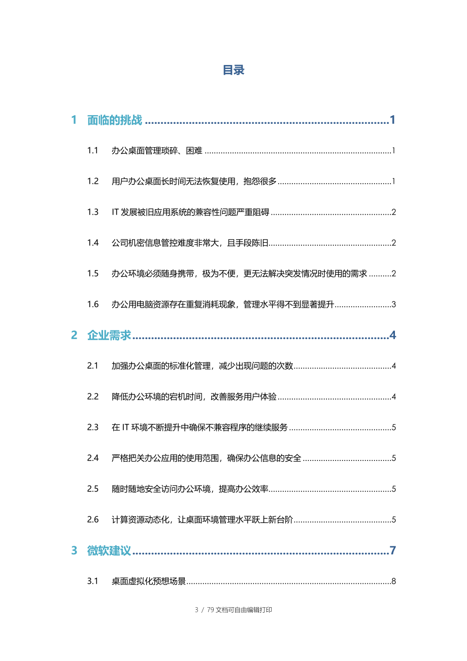 微软桌面虚拟化解决方案建议书_第3页