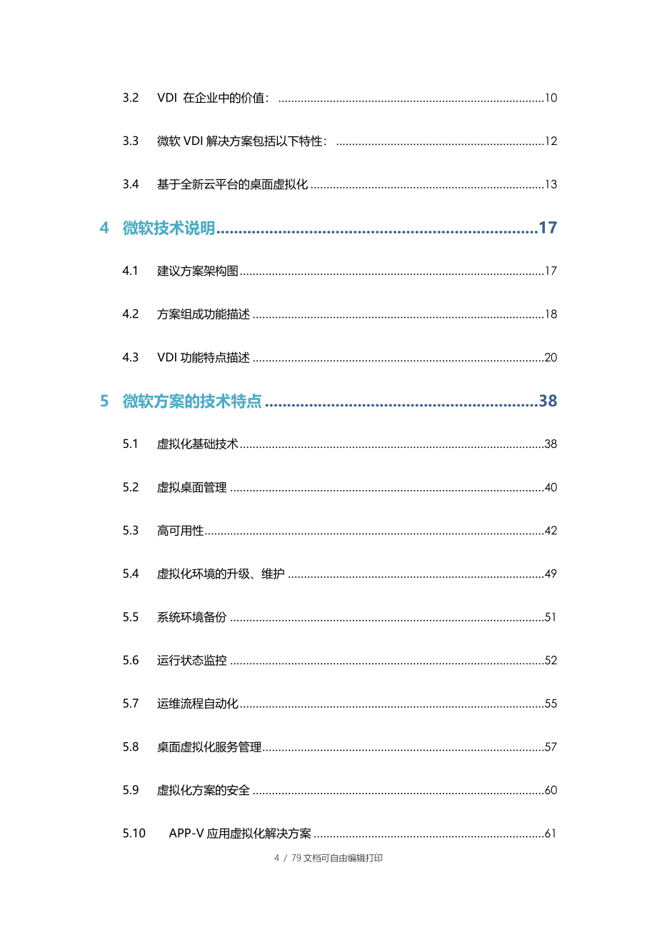 微软桌面虚拟化解决方案建议书_第4页