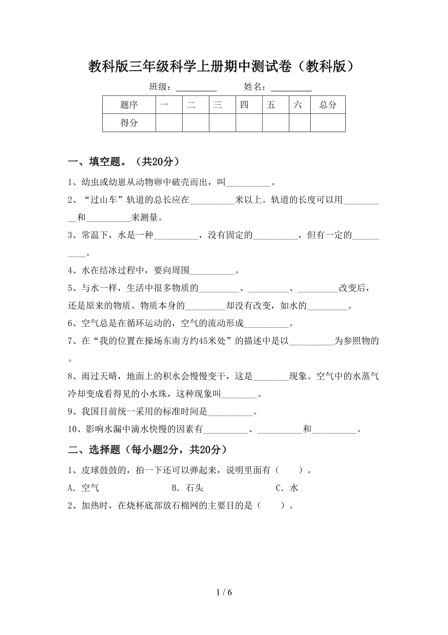 教科版三年级科学上册期中测试卷(教科版).doc_第1页