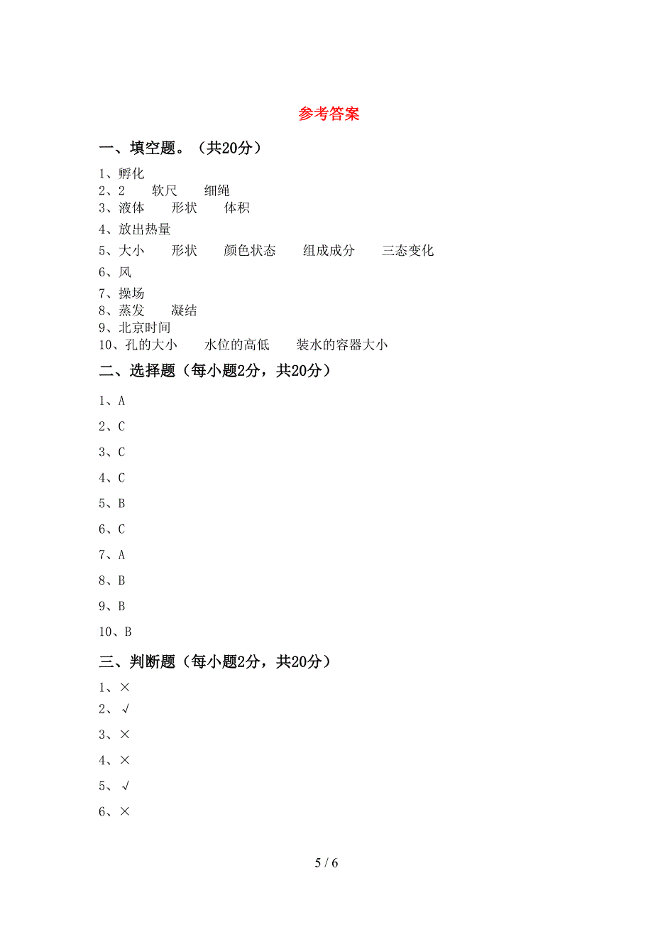 教科版三年级科学上册期中测试卷(教科版).doc_第5页