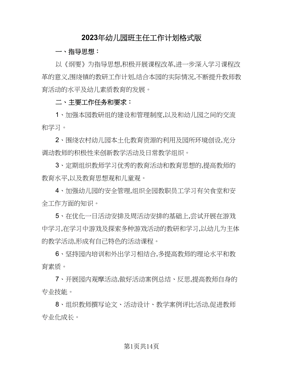 2023年幼儿园班主任工作计划格式版（四篇）_第1页