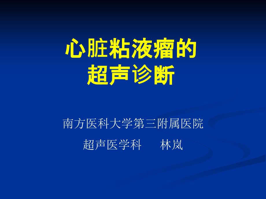 心脏粘液瘤的超声诊断.ppt_第1页