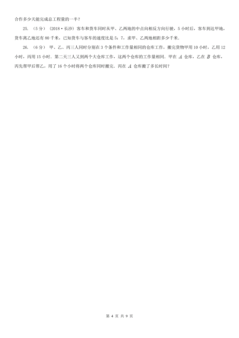 长春市六年级上册数学期中模拟卷_第4页