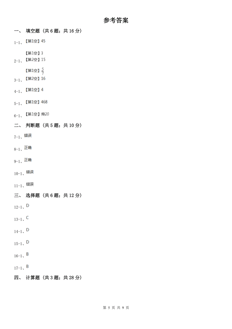 长春市六年级上册数学期中模拟卷_第5页