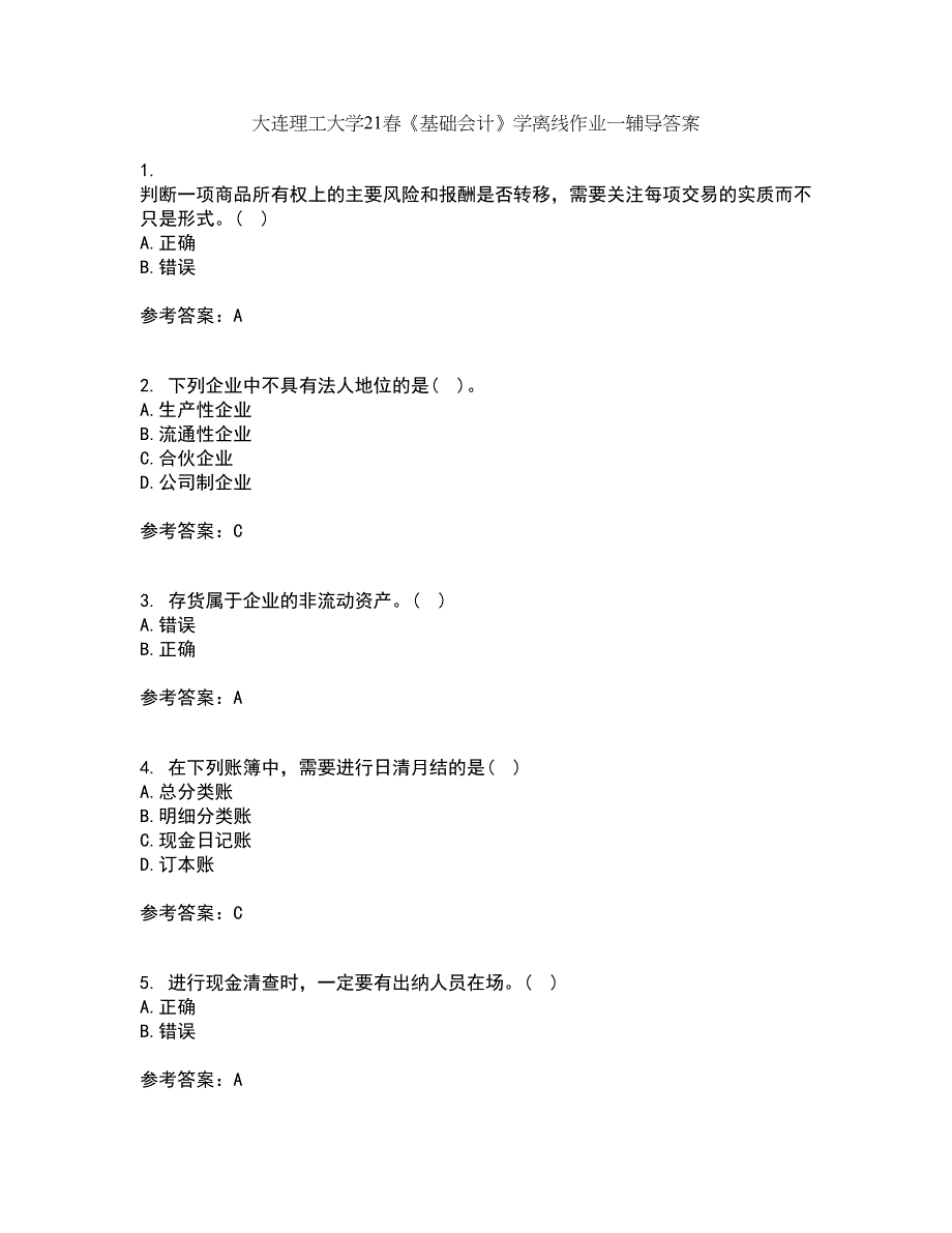 大连理工大学21春《基础会计》学离线作业一辅导答案55_第1页