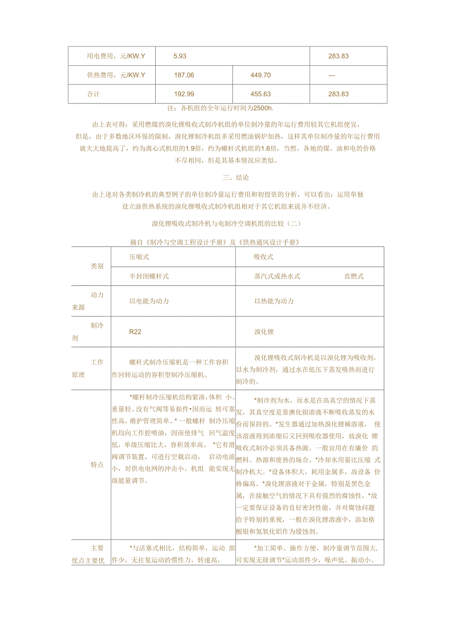 溴化锂吸收式制冷机工作原理、_第4页